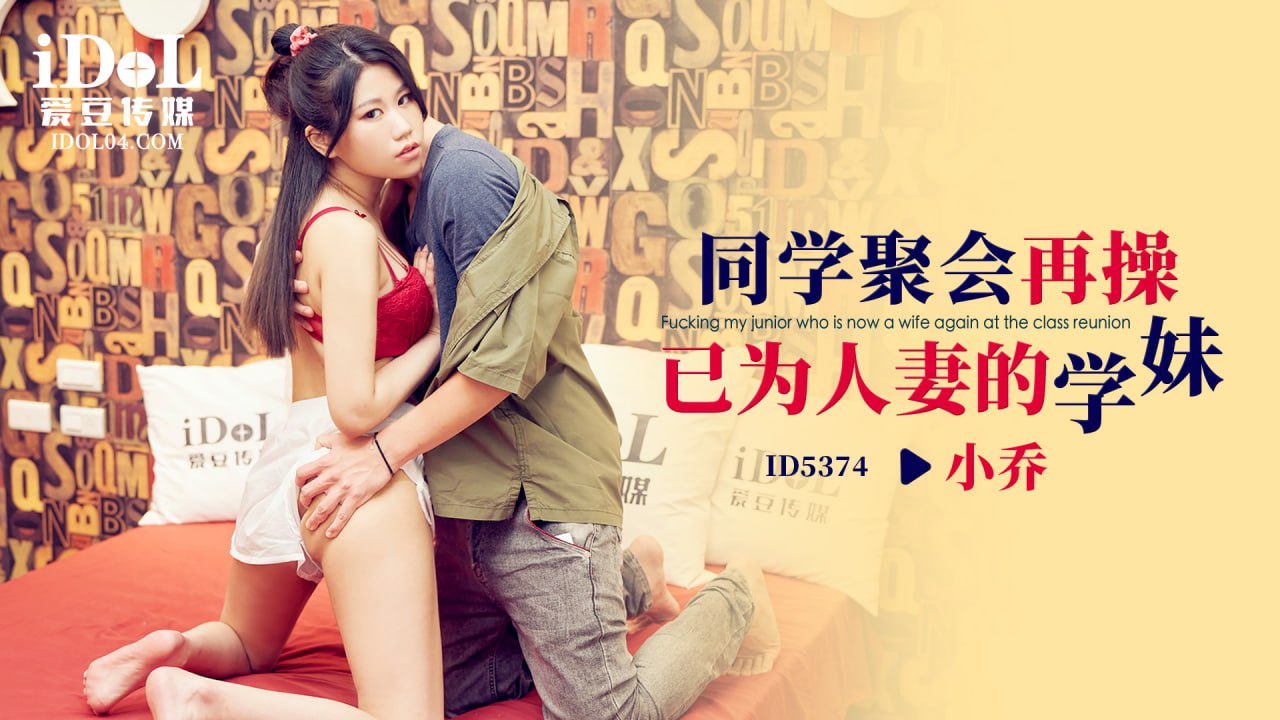 《ID5374 同学聚会再操已为人妻的学妹  小乔》最新高清视频播放封面图